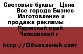 Световые буквы › Цена ­ 60 - Все города Бизнес » Изготовление и продажа рекламы   . Пермский край,Чайковский г.